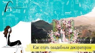 Курсы декоратора. Как стать свадебным декоратором?