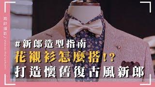 【婚禮西裝#7】花襯衫混搭x懷舊復古風 | 東潮時裝西服EASTREAM