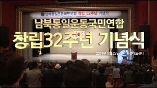 남북통일운동국민연합 창립32주년 기념식 하이라이트 영상