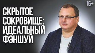 Скрытое сокровище: идеальный фэншуй [Владимир Захаров]/ 16+