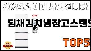 [딤채김치냉장고스탠드형 추천]ㅣ쿠팡에서 제일 잘팔리는 딤채김치냉장고스탠드형 BEST 5 추천해드립니다