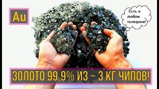 ЗОЛОТО 99,9% ИЗ ~ 3 КГ ЧИПОВ! САМЫЙ БОЛЬШОЙ ВЫХЛОП ЗА ВСЮ ИСТОРИЮ КАНАЛА!