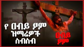 ለዓብይ ፆም የተመረጡ የንስሃ መዝሙሮች | New Ethiopian Orthodox Tewahedo Niseha Mezmur  - #ዓብይ_ፆም #የሕማማት_መዝሙሮች