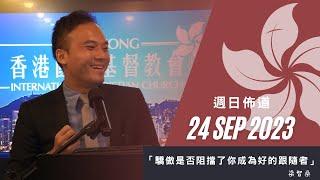 "驕傲是否阻擋了你成為好的跟隨者" - 週日佈道 Sunday Sermon - 梁智燊 Chi Leong - 24/09/2023