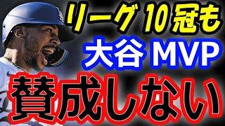 【MVP論争】大谷翔平の最優秀選手にベッツがまさかの反対！？56盗塁で日本記録、53号本塁打で驚異のリーグ10冠