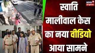 Swati Maliwal का नया CCTV फुटेज सामने आया | Arvind Kejriwal | Vaibhav Kumar | Delhi |Top News