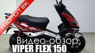 Скутер VIPER VP150M | Видео Обзор | Обзор от Mototek