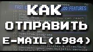 Как отправить E-Mail (1984)