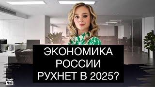 Финансовый титаник: Экономика России ушла в пике.