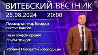 Витебский вестник. Новости: премьер-министр Беларуси в Витебске, крестный ход, готовность школ