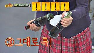 Lee Yoo-ri's new 'bottle opening' performance!- Knowing Bros 163