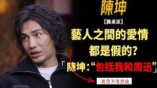 藝人之間的愛情，都是假的？陳坤直言：“包括我和周迅！”#竇文濤#週長#馬未都#許子東#尹燁 #圓桌派第五季 #圓桌派