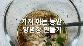 가지무침.부추무침.30분요리.아기반찬.