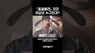 소설 『홍길동전』 저자 허균은 누구인가?