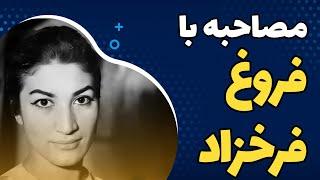 مصاحبه با فروغ فرخزاد