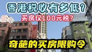 香港稅收有多低？購房稅100元？獨特的限購政策是如何的