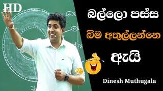 බල්ලො පස්ස බිම අතුල්ලන විදිහ මුතුගල සර් පෙන්නපු හැටි  | Dinesh Muthugala | #dineshmuthugala#biology