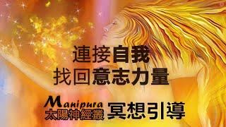 太陽神經叢 脈輪冥想引導 連接自我 找回意志的力量 帶唸梵文Manipura