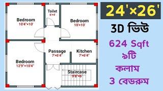 অল্প খরচে 3 বেডরুম সহ বাড়ির 3D ডিজাইন।।24×26 বাড়ির নকশা।।৯টি কলাম দিয়ে 3বেডরুম এর বাড়ির প্ল্যান।