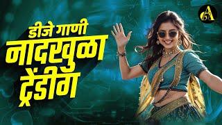 नॉनस्टॉप कडक वाजणारी डीजे गाणी 2024 Marathi DJ song | DJ Remix | New Marathi Hindi DJ Songs