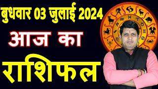 Aaj ka Rashifal 3 July 2024 Wednesday Aries to Pisces today horoscope in Hindi Daily/DainikRashifal