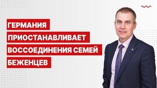 Германия приостанавливает воссоединения семей беженцев