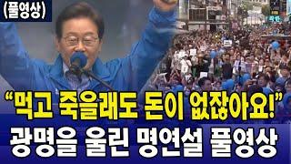 (풀영상) "먹고 죽을래도 돈이 없잖아요!"...광명을 울린 명연설 풀영상