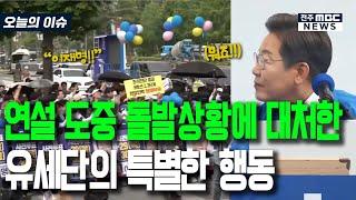 연설 도중 돌발상황 발생하자 대처한 이재명과 유세단의 특별한 행동