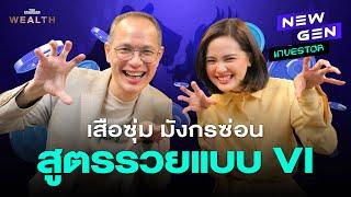 เจาะสูตรลงทุนแบบ VI รู้ครั้งเดียวใช้ได้ตลอดชีวิต! | NEW GEN INVESTOR EP.26