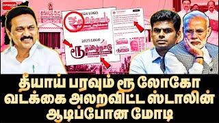 ஸ்டாலின் இறக்கிய லோகோ! அலறிய வடக்கு மீடியா! கதறிய அ.மலை | Yasir | MK Stalin | Rupee Logo | DMK | BJP