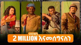 አለማየሁ ታደሰ ስናፍቅሽ ፍቃዱ ዳንኤል ተገኝ በባቢሎን በሳሎን አዝናኝ አስቂኝ ቴአትር Ethiopia:Babilon Besalon Funny Theater