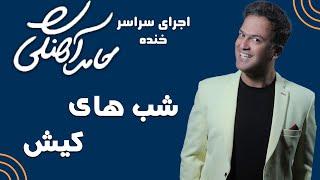 Hamed Ahangi - Concert | حامد آهنگی - شب های کیش