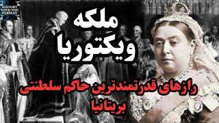 ملکه ویکتوریا: قدرتمندترین حاکم سلطنتی بریتانیا  ،رازهای خاندان سلطنتیQueen Victoria