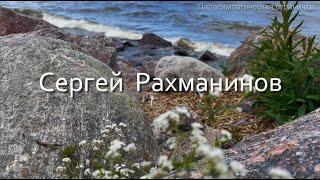Сергей Васильевич Рахманинов  Рапсодия на тему Паганини op 43  Музыка для души