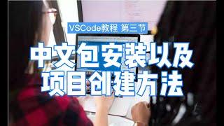 【艾编程VScode教程】VScode中文简体（chinese）安装包插件安装