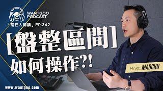 盤整區間該怎麼做才能趨吉避凶？｜就是愛玩股｜楚狂人｜玩股網20241217