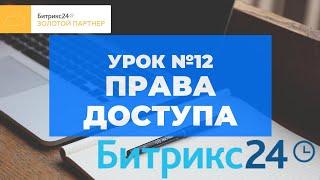 Битрикс 24. Урок #12  Права доступа. Самостоятельные уроки Битрикс24.