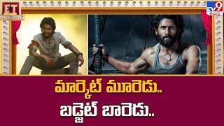 మార్కెట్ మూరెడు.. బడ్జెట్ బారెడు..|| Upcoming High Budget Movies || Nani || Naga Chaitanya - TV9