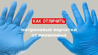 Как отличить нитриловые перчатки от виниловых