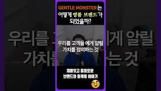 젠틀몬스터를 통해 배우는 브랜딩 vs 마케팅