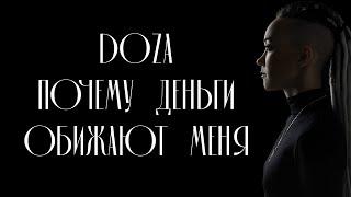 DOZA: Денежные ожоги. Почему деньги обжигают меня?