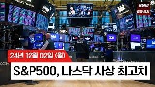 【미국 증시 오늘의 요약】 S&P 500, 나스닥 신고가! | 테슬라, 슈퍼마이크로컴퓨터 급등 |  연준 월러,  '12월 금리인하 찬성' ｜ -  2024/12/02