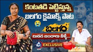 కంటతడి పెట్టిస్తున్న బలగం బుడగ జంగాల పాట  | Balagam Climax Song | Mic TV News