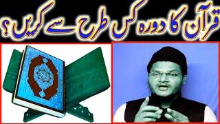 hifz e quran ka tarika | quran ka daurah karne ka tarika