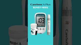케어센스A 혈당측정기 사용방법