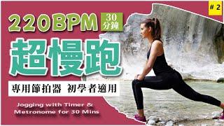 2.【超慢跑 220 BPM】30分鐘 專用節拍器 無音樂  | 美麗海灘 | 220BPM Slow Jogging with Metronome and Timer for 30 minutes