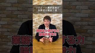 【リクルート面接対策】リクルートKSの最終面接でお見送りになる理由３選!! #リクルート #ホットペッパー営業 #転職