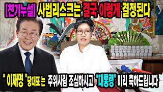 [긴급]"이재명" 당대표의 1심 선고는? 잘 참고 견디셨다.대통령될 준비만 하시면 된다인천 정안신당 #이재명 #윤석열탄핵 #김건희특검 #채상병특검 #윤석열임기단축