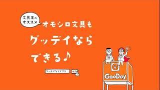 ホームセンターグッデイCM「文具王おすすめ文具」篇