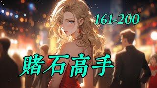 《賭石高手》161-200